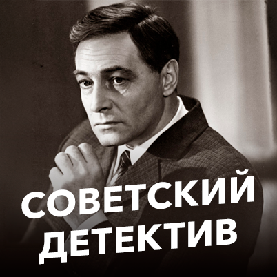 Советский детектив